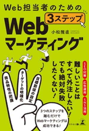 Web担当者のための　3ステップWebマーケティング