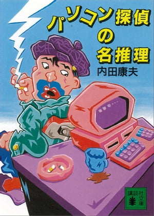 パソコン探偵の名推理【電子書籍】[ 内田康夫 ]