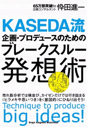 企画・プロデュースのためのブレークスルー発想術