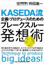 ＜p＞閉塞感、停滞感に支配され、長いトンネルに入ったままのような日本の社会。＜br /＞ 「売れ筋分析も十分にやった」＜br /＞ 「カイゼンにも取り組んだ…」＜br /＞ でも、現状を打破するような斬新なアイディアがなかなか出てこない…。＜br /＞ なかなか売上げが伸びず、明るい未来が見えてこない…いったいどうすればいいのか?＜br /＞ 本書は、そんなふうに悩み、苦しむ多くの経営者、企画者、プロデューサーなど、常に新しいものを考え、生み出さなければいけないビジネスパーソンの皆さんに贈る、今までにない問題解決本です。＜br /＞ あのワタミを創業当初から支えた企画コンサルタントの著者が、目に見えない壁を突破して、今までにない新しい企画やサービス、商品のビッグアイディアを生み出すための18の発想術を公開!＜br /＞ 本書の発想術を使って、をにひねり出しましょう!＜/p＞画面が切り替わりますので、しばらくお待ち下さい。 ※ご購入は、楽天kobo商品ページからお願いします。※切り替わらない場合は、こちら をクリックして下さい。 ※このページからは注文できません。