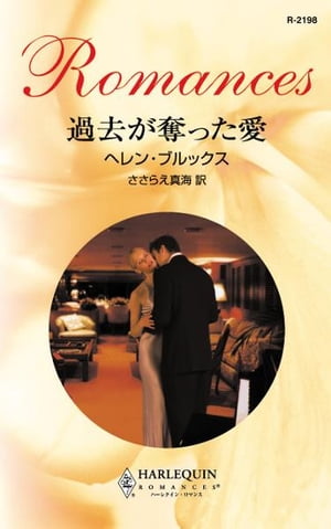 過去が奪った愛【電子書籍】[ ヘレン・ブルックス ]