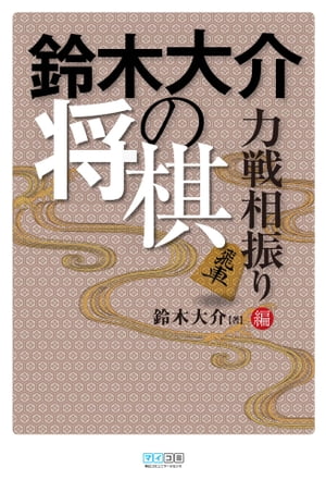 鈴木大介の将棋 力戦相振り編