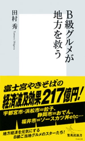 Ｂ級グルメが地方を救う