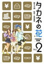 タカネの花 2【電子書籍】 新久千映