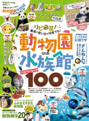 晋遊舎ムック 何度も行きたくなる動物園＆水族館ベストランキング【電子書籍】 晋遊舎