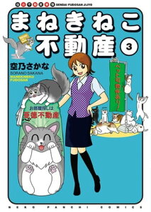 まねきねこ不動産（3）【電子書籍】[ 空乃さかな ]