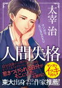 マンガでBUNGAKU 人間失格【電子書籍】[ 太宰治 ]