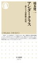 アンダークラス ──新たな下層階級の出現【電子書籍】 橋本健二