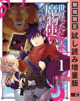 世界でただ一人の魔物使い ~転職したら魔王に間違われました~ 1巻【期間限定 試し読み増量版】