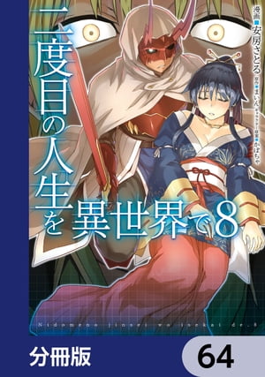 二度目の人生を異世界で【分冊版】　64