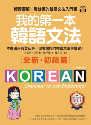 我的第一本韓語文法【初級篇：QR碼修訂版】 輕鬆圖解一看就?的韓語文法入門書（附音?下載QR code）【電子書籍】[ 安辰明;李ケイ雅;韓厚英 ]