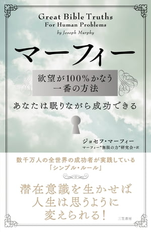 マーフィー　欲望が１００％かなう一番の方法