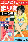 コンビにまりあ＜＞1～2巻【電子書籍】[ 三浦みつる ]