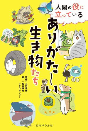人間の役に立っている ありがた〜い生き物たち【電子書籍】[ 石田 秀輝 ]