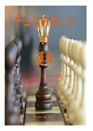 チェスのポーン の 運命 女王となり、チェスの国に平和をもたらすポーン。【電子書籍】[ Ryno du toit ]