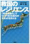 救国のレジリエンス　「列島強靱化」でGDP900兆円の日本が生まれる【電子書籍】[ 藤井聡 ]