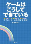 ゲームはこうしてできている クリエイターの仕事と企画術【電子書籍】[ 岸本 好弘 ]