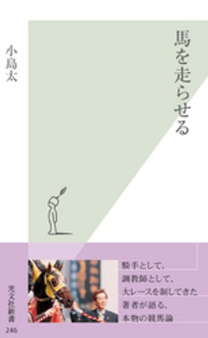 馬を走らせる【電子書籍】[ 小島太 ]