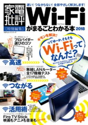 100％ムックシリーズ　Wi-Fiがまるごとわかる本2018【電子書籍】[ 晋遊舎 ]