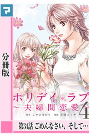 ホリデイラブ 〜夫婦間恋愛〜【分冊版】 第34話