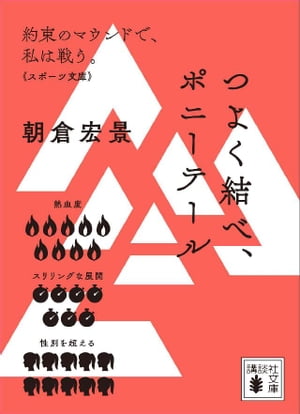 つよく結べ、ポニーテール【無料試し読み版】