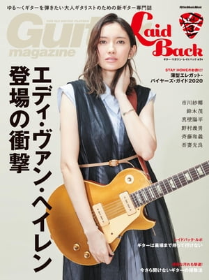 ギター・マガジン・レイドバックVol.3【電子書籍】