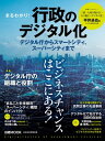 日経ムック まるわかり！行政のデジタル化 デジタル庁からスマートシティ スーパーシティまで【電子書籍】