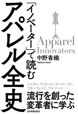 「イノベーター」で読む　アパレル全史