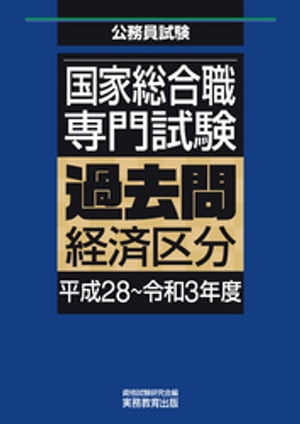 国家総合職　専門試験　過去問　経済区分（平成28〜令和3年度）