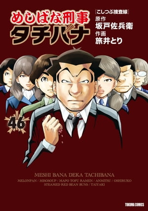 めしばな刑事タチバナ（46）[こしつぶ捜査線]