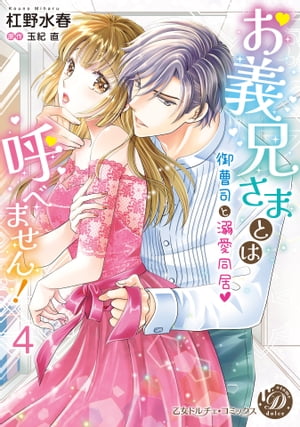 お義兄さまとは呼べません！〜御曹司と溺愛同居〜【分冊版】4