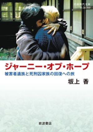 ジャーニー・オブ・ホープ 被害者遺族と死刑囚家族の回復への旅【電子書籍】[ 坂上香 ]