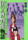 国立博物館物語（2）【電子書籍】 岡崎二郎