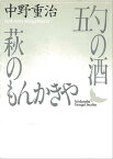 五勺の酒・萩のもんかきや【電子書籍】[ 中野重治 ]