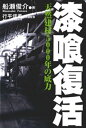 漆喰復活 天然建材5000年の底力【電子書籍】 船瀬俊介