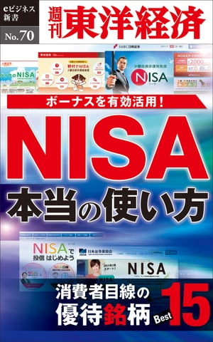 NISA　本当の使い方 週刊東洋経済eビジネス新書No.70【電子書籍】