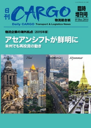 日刊ＣＡＲＧＯ臨時増刊号　物流企業の海外拠点【2015年版】　アセアンシフトが鮮明に