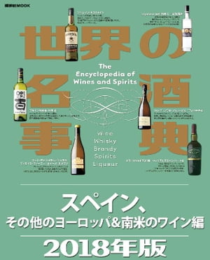 世界の名酒事典2018年版 スペイン、その他のヨーロッパ&南米のワイン編【電子書籍】[ 講談社 ]