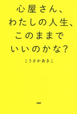 心屋さん、わたしの人生、このままでいいのかな？【電子書籍】[ こうさかあきこ ]