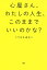 心屋さん、わたしの人生、このままでいいのかな？