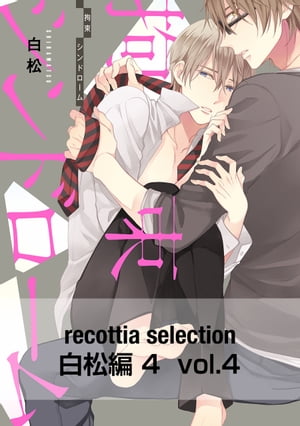 recottia selection 白松編4　vol.4