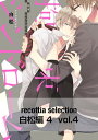 recottia selection 白松編4　vol.4【電子書籍】[ 白松 ]