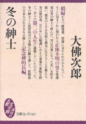 冬の紳士【電子書籍】[ 大佛次郎 ]のサムネイル