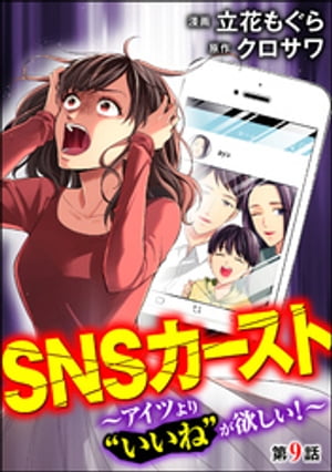 SNSカースト 〜アイツより“いいね”が欲しい〜（分冊版） 【第9話】