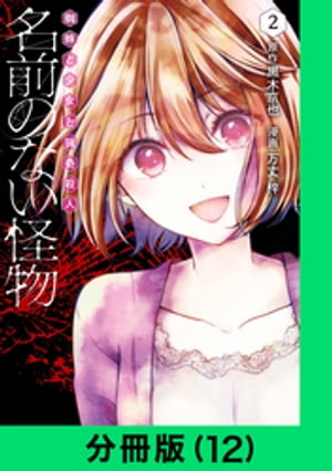名前のない怪物 蜘蛛と少女と猟奇殺人【分冊版（12）】【電子書籍】[ 黒木京也 ]