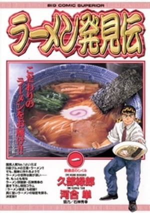 ラーメン発見伝（１）