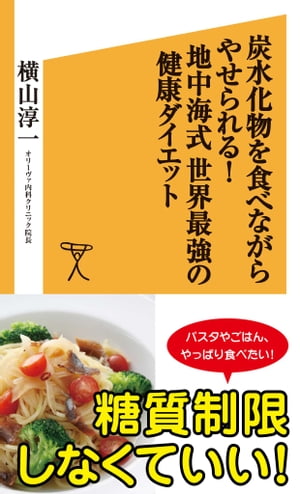 炭水化物を食べながらやせられる！地中海式　世界最強の健康ダイエット