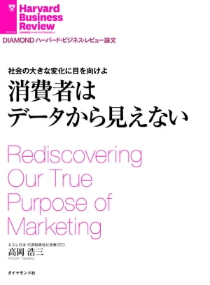 社会の大きな変化に目を向けよ　消費者はデータから見えない