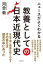 ニュースがよくわかる　教養としての日本近現代史