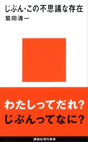 じぶん・この不思議な存在